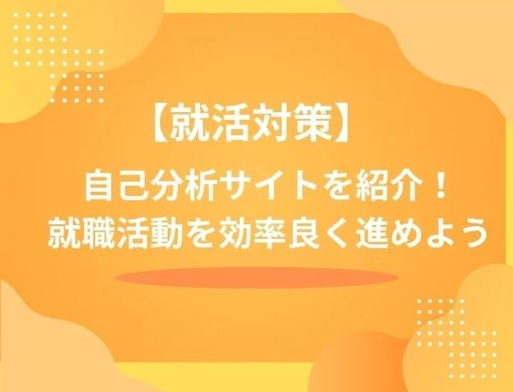 【2025年最新】自己分析サイトおすすめ18選！無料で使える人気診断を徹底比較
